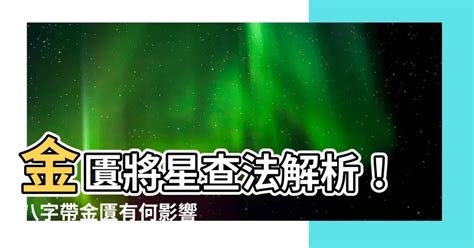 八字金匱將星|【八字金匱將星】八字神煞金匱星查法解析 